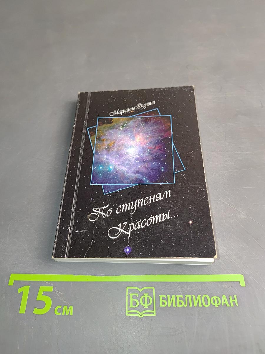 По ступеням Красоты...