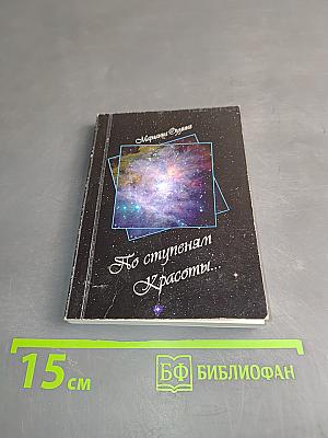 По ступеням Красоты...