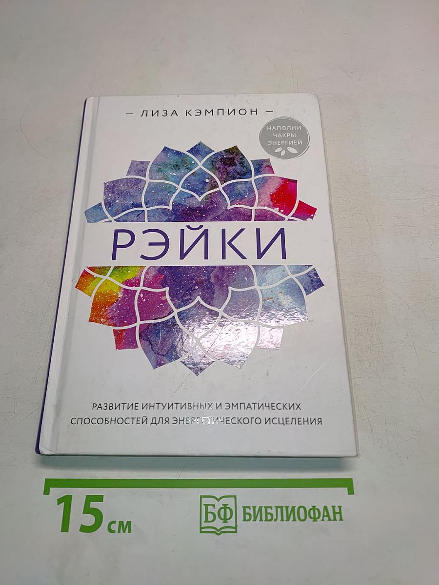 Рэйки. Развитие интуитивных и эмпатических способностей для энергетического исцеления