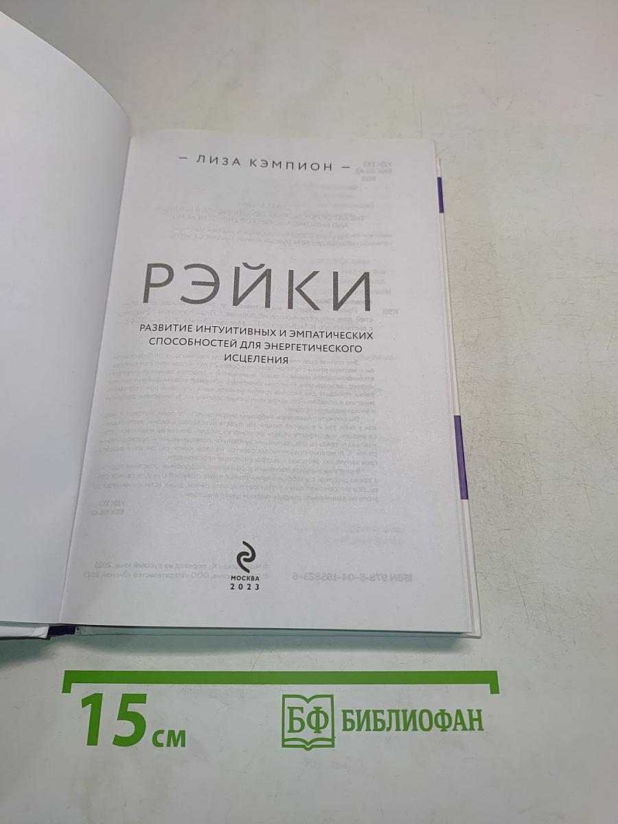 Рэйки. Развитие интуитивных и эмпатических способностей для энергетического исцеления