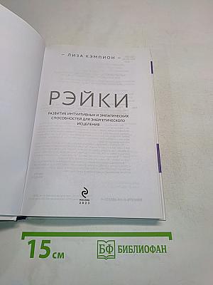 Рэйки. Развитие интуитивных и эмпатических способностей для энергетического исцеления