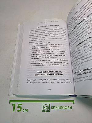 Рэйки. Развитие интуитивных и эмпатических способностей для энергетического исцеления