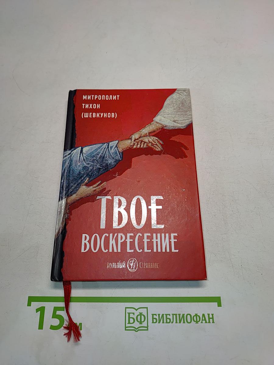 Твое Воскресение