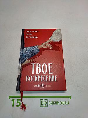 Твое Воскресение