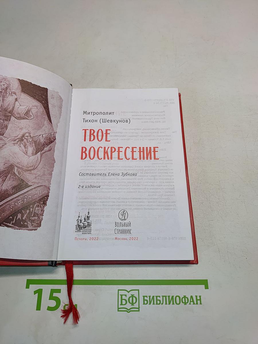 Твое Воскресение