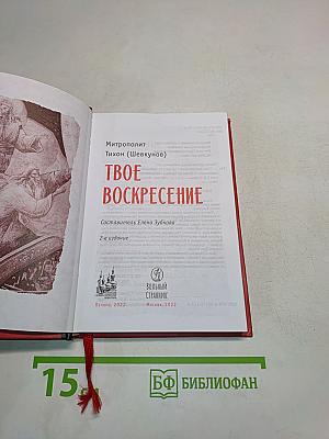 Твое Воскресение