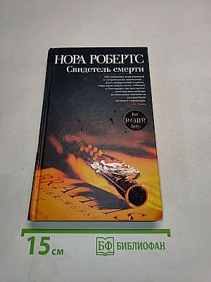 Свидетель смерти