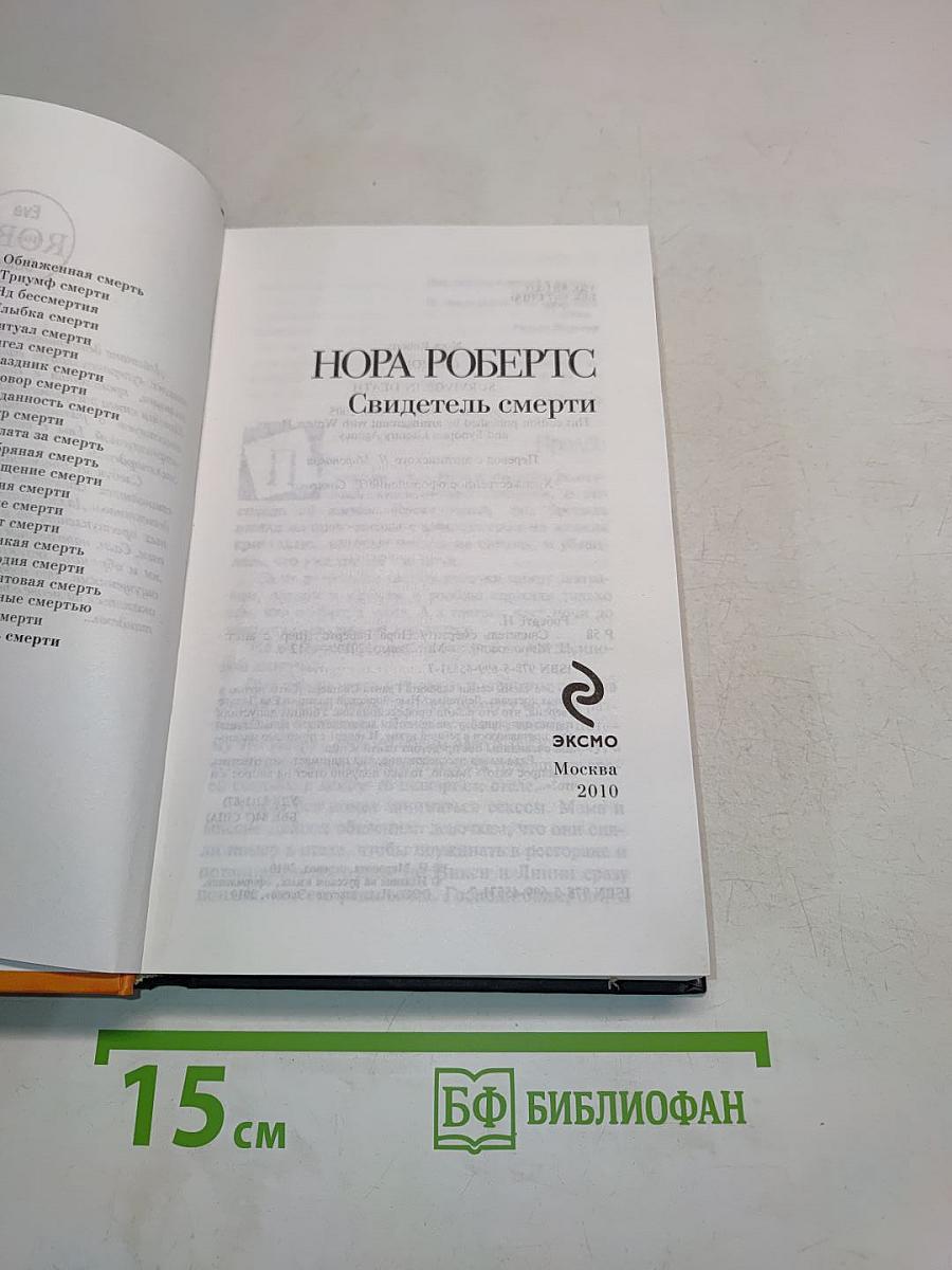 Свидетель смерти