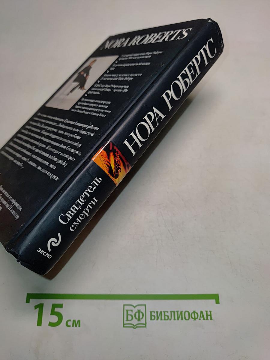 Свидетель смерти