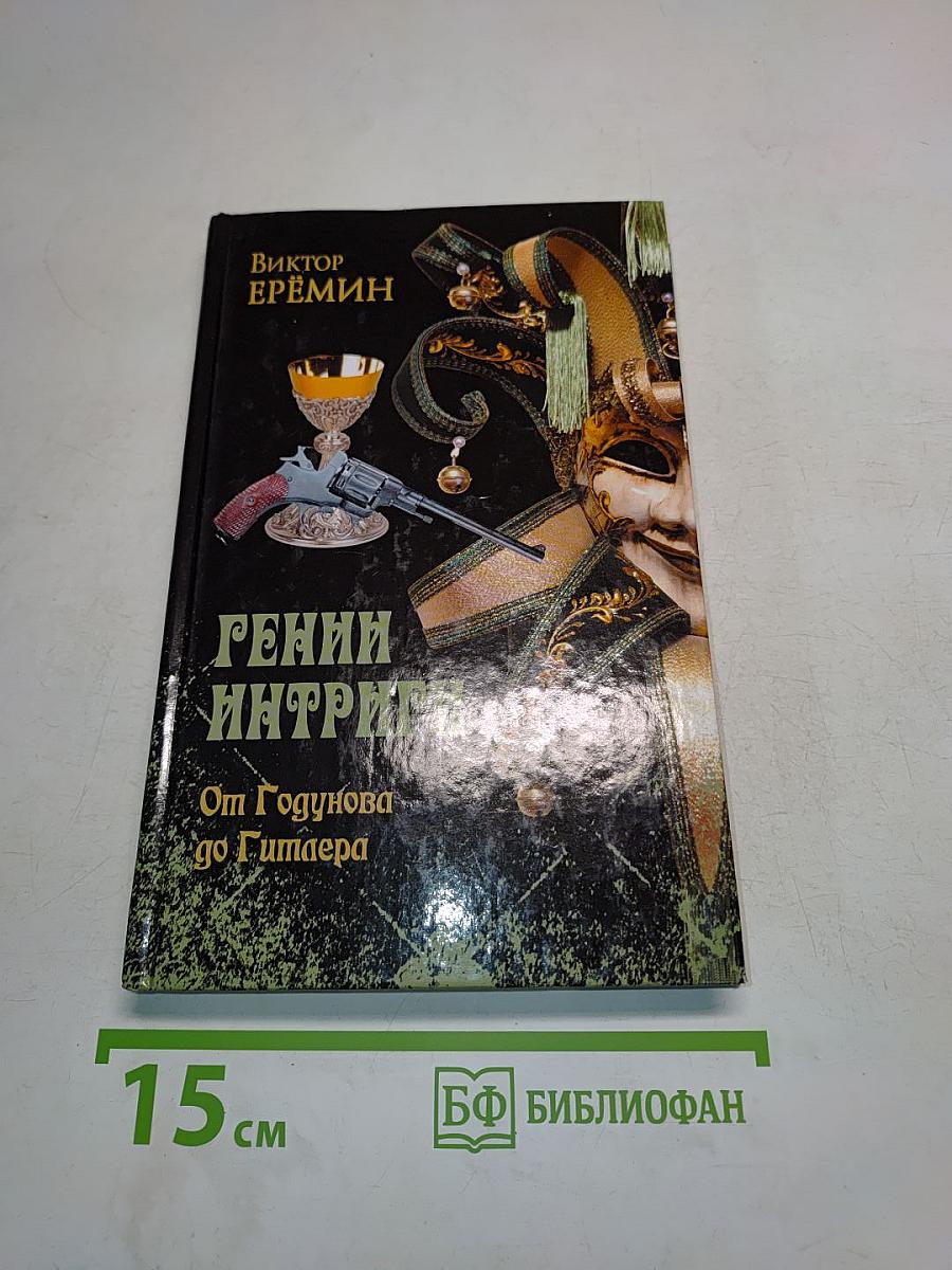 Гении интриги. От Годунова до Гитлера