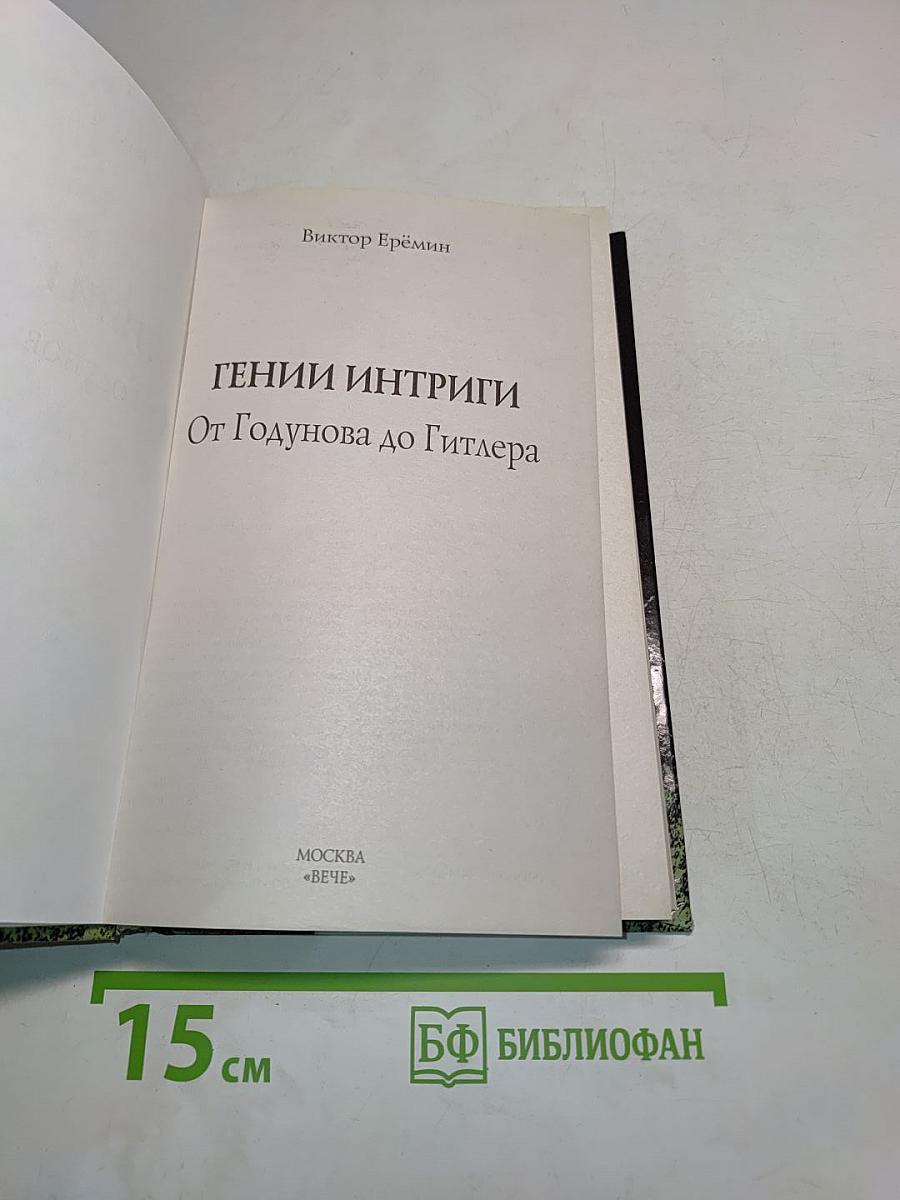 Гении интриги. От Годунова до Гитлера