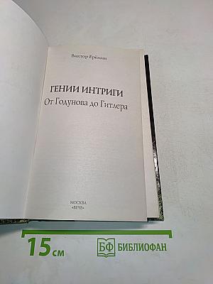 Гении интриги. От Годунова до Гитлера