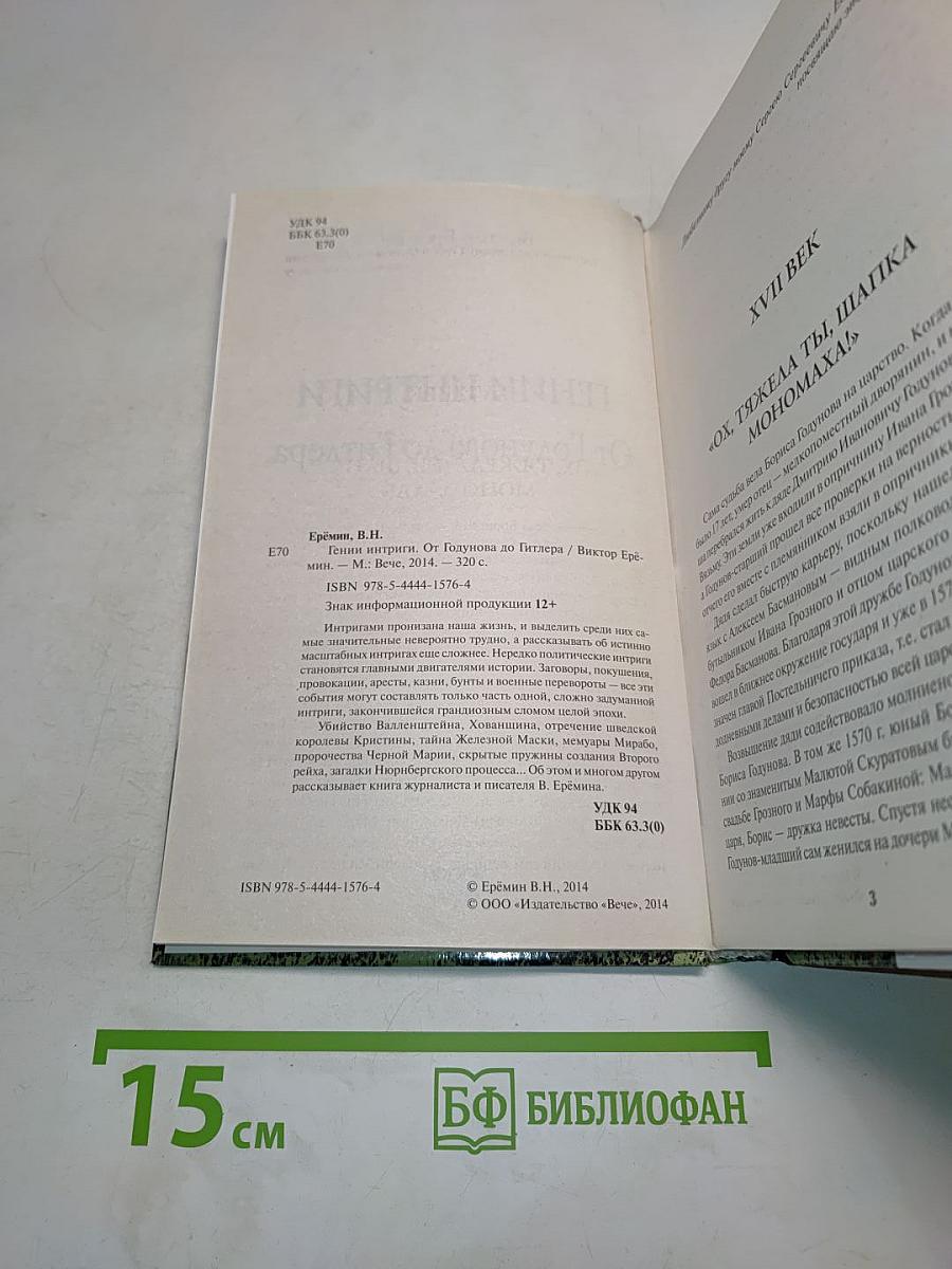 Гении интриги. От Годунова до Гитлера