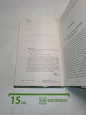 Гении интриги. От Годунова до Гитлера