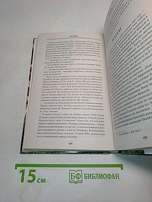 Гении интриги. От Годунова до Гитлера