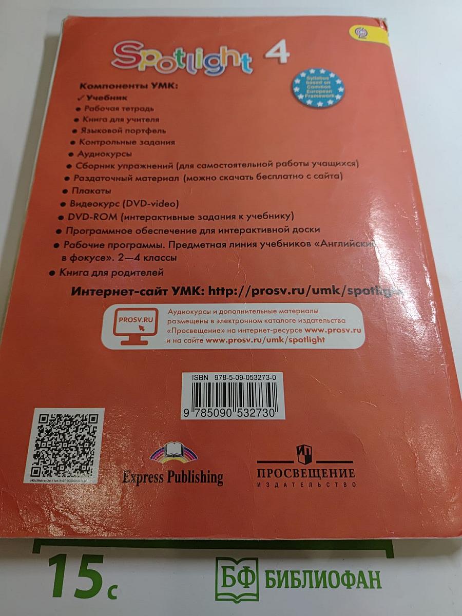 Английский язык 4 класс. Учебник Spotlight. Student's Book