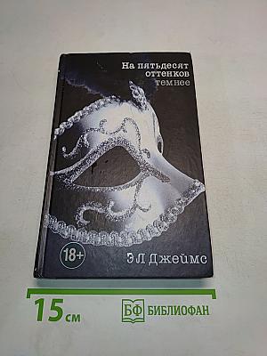 На пятьдесят оттенков темнее