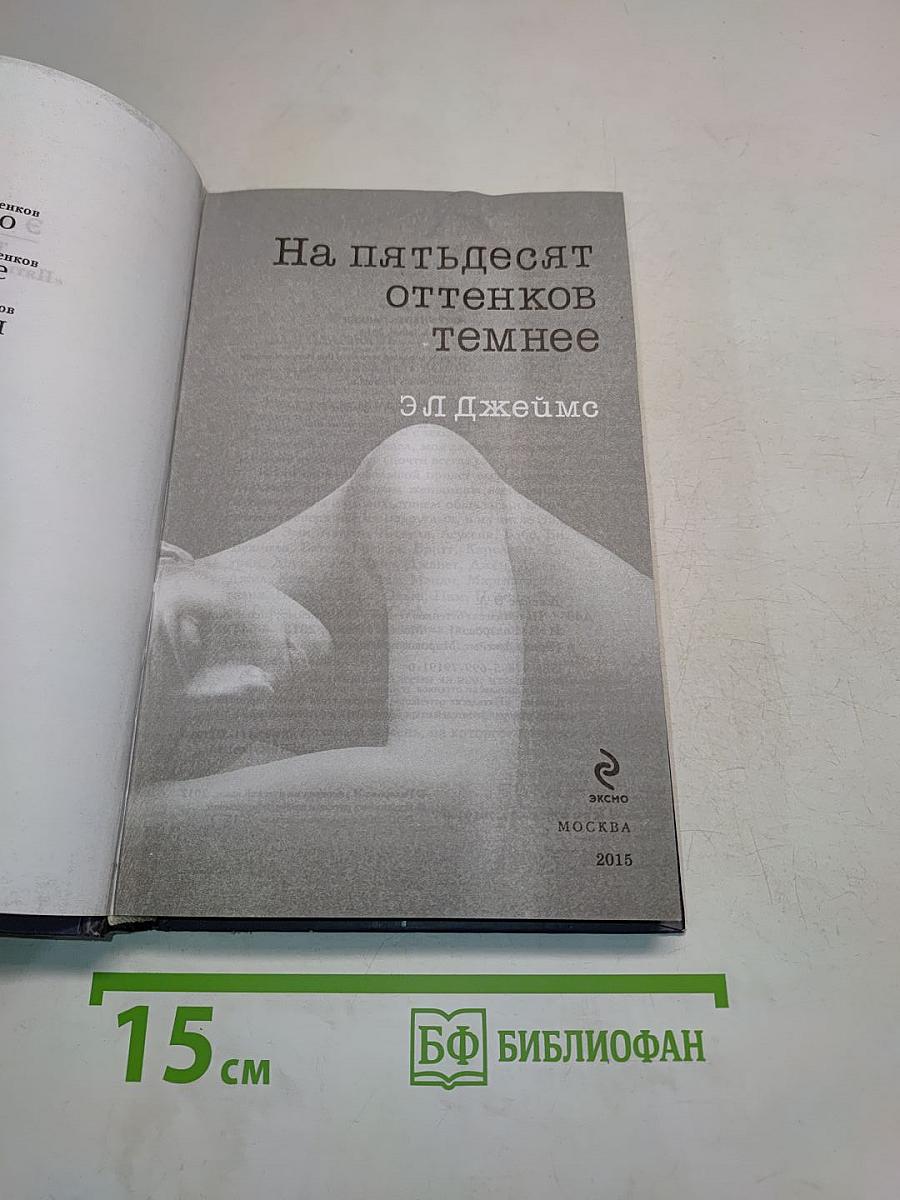 На пятьдесят оттенков темнее