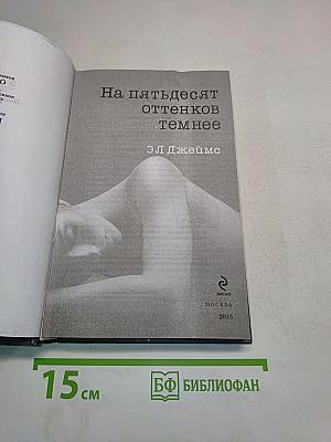 На пятьдесят оттенков темнее