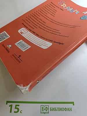 Английский язык 4 класс. Учебник Spotlight. Student's Book