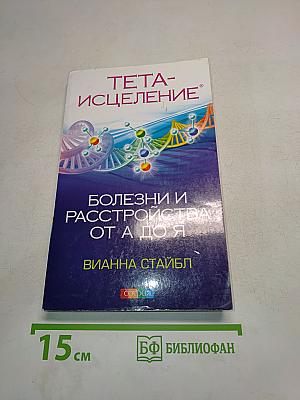 Тета-исцеление: Болезни и расстройства от А до Я