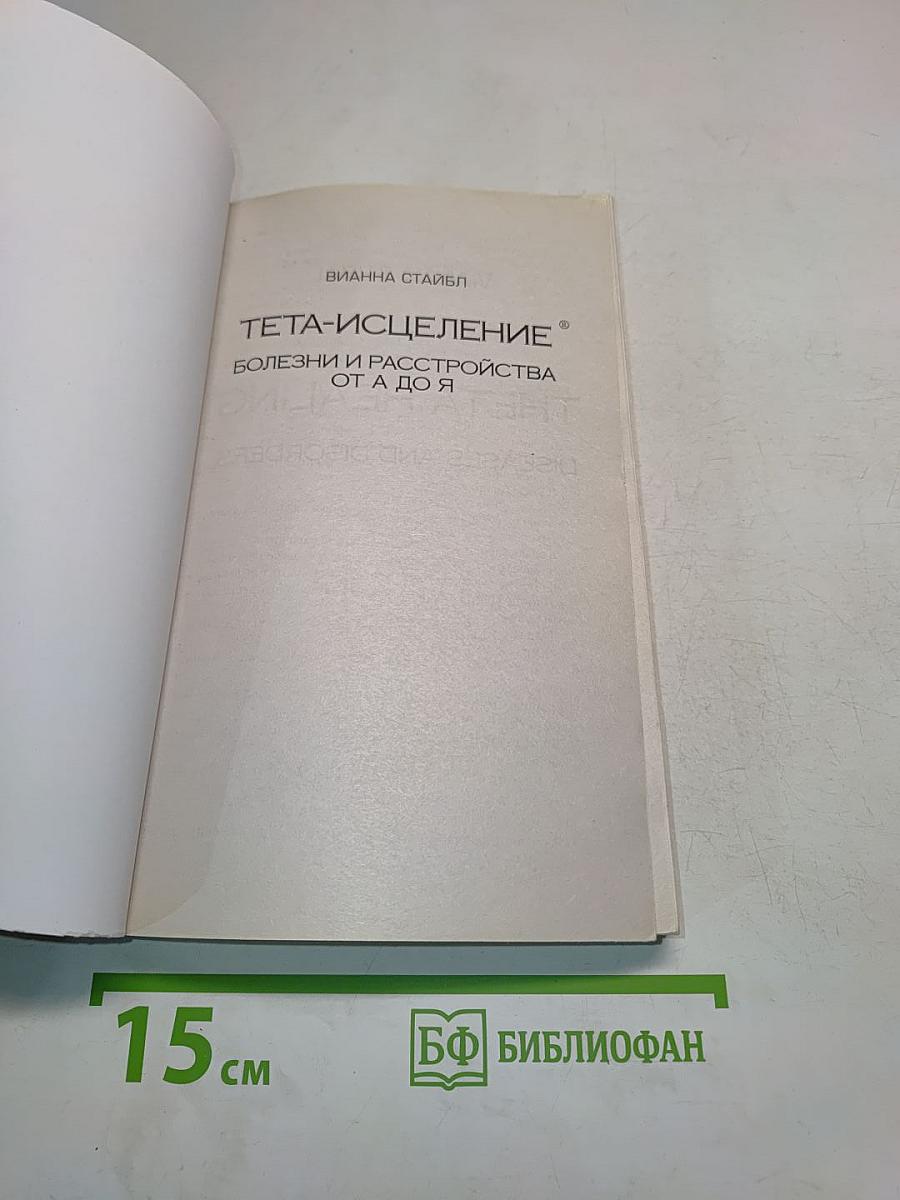 Тета-исцеление: Болезни и расстройства от А до Я