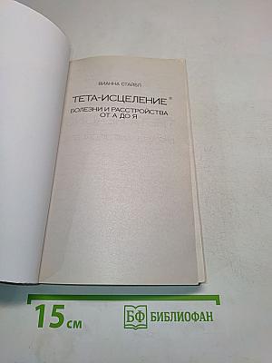 Тета-исцеление: Болезни и расстройства от А до Я