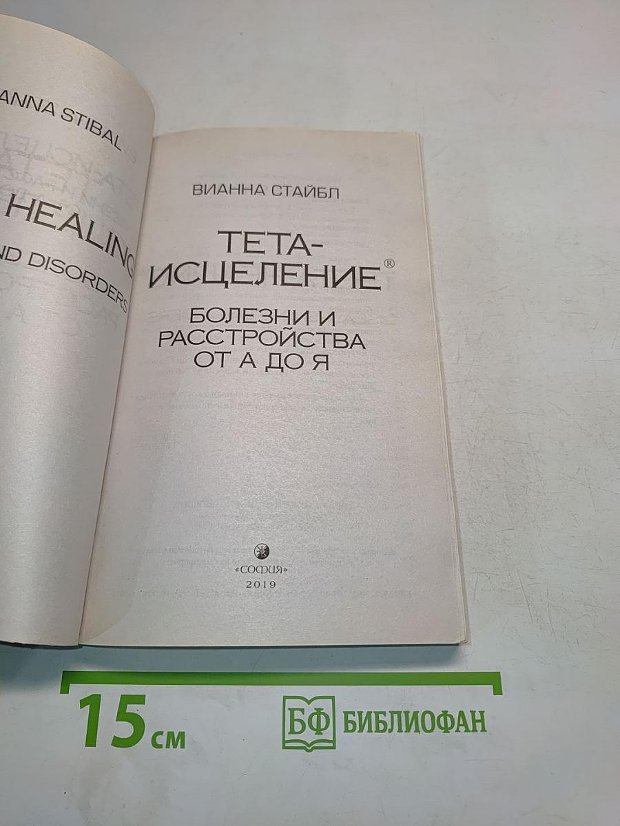 Тета-исцеление: Болезни и расстройства от А до Я