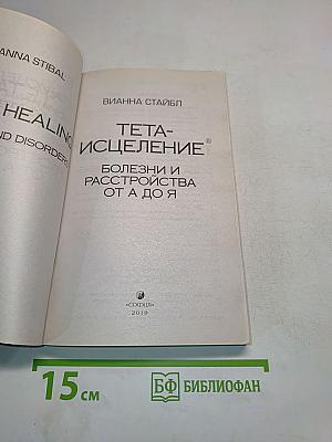 Тета-исцеление: Болезни и расстройства от А до Я