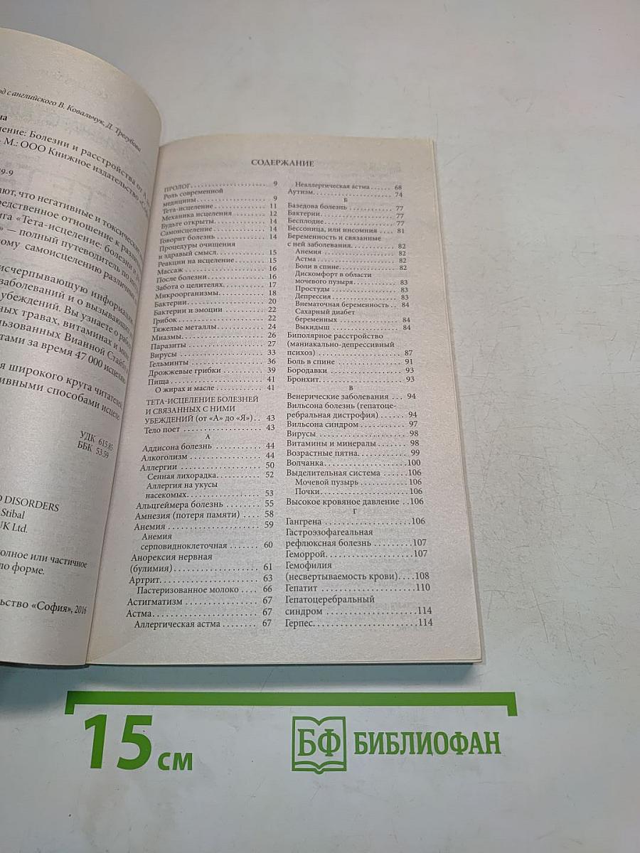 Тета-исцеление: Болезни и расстройства от А до Я