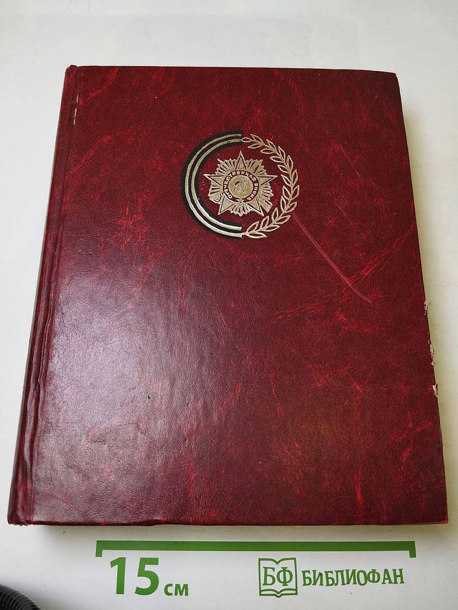 Венок славы. Том 1: Вставай, страна огромная...