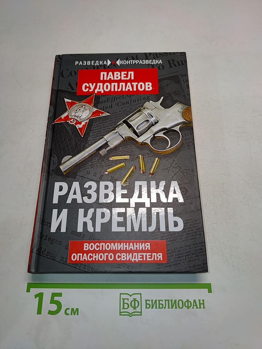 Разведка и Кремль. Воспоминания опасного свидетеля