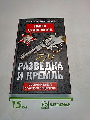 Разведка и Кремль. Воспоминания опасного свидетеля