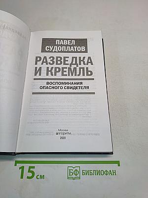 Разведка и Кремль. Воспоминания опасного свидетеля