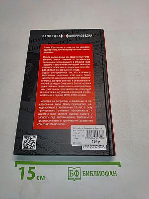 Разведка и Кремль. Воспоминания опасного свидетеля