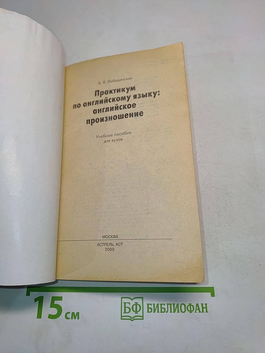 Практикум по английскому языку: английское произношение