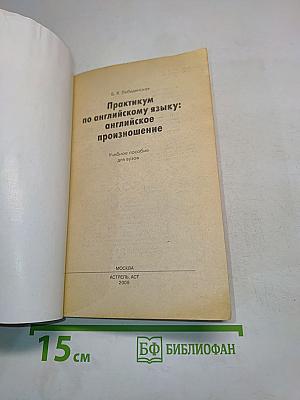 Практикум по английскому языку: английское произношение