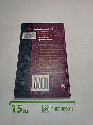 Практикум по английскому языку: английское произношение