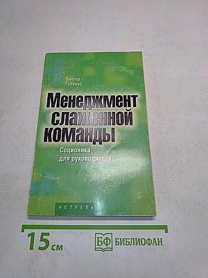 Менеджмент слаженной команды