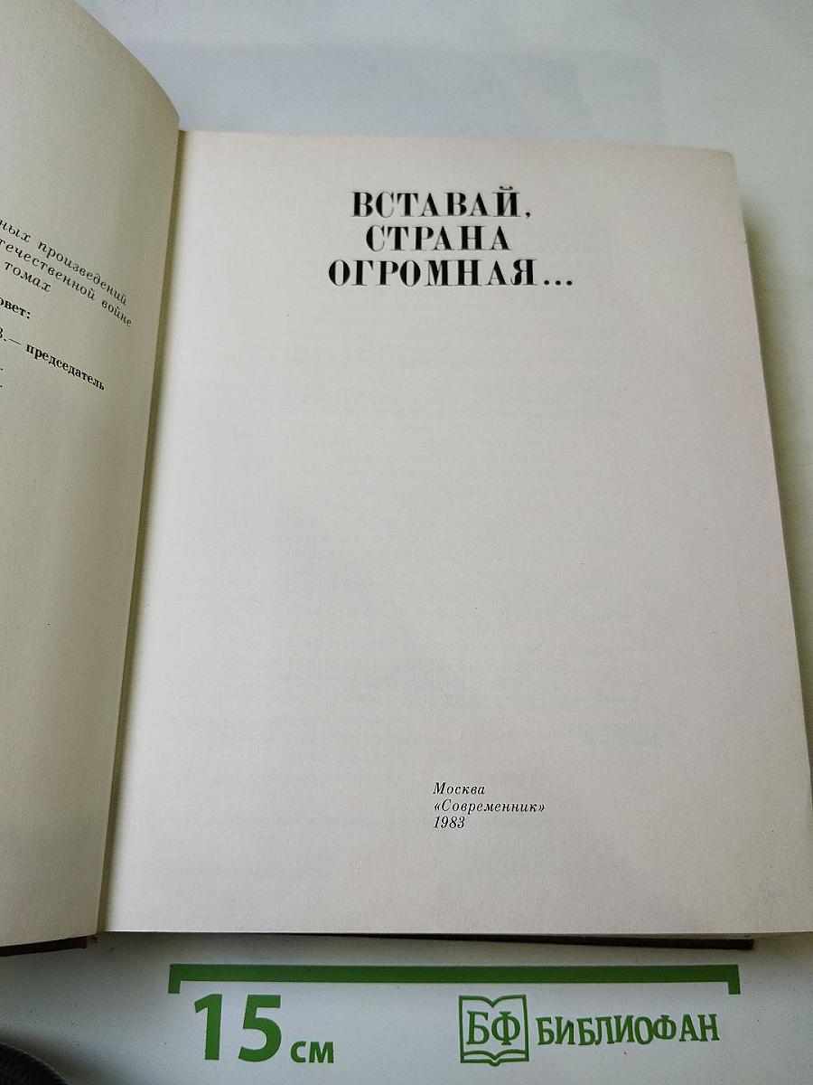Венок славы. Том 1: Вставай, страна огромная...