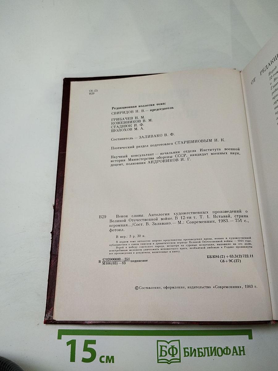 Венок славы. Том 1: Вставай, страна огромная...