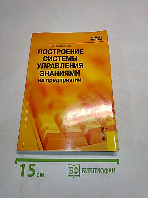 Построение системы управления знаниями на предприятии