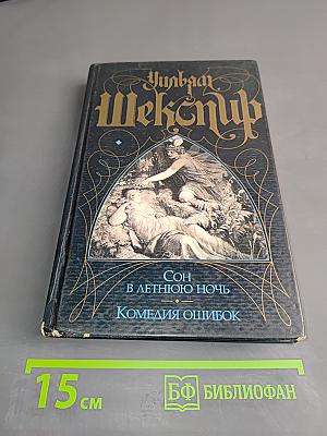 Сон в летнюю ночь. Комедия ошибок
