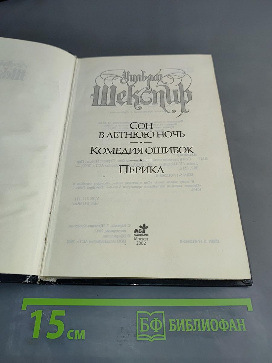 Сон в летнюю ночь. Комедия ошибок