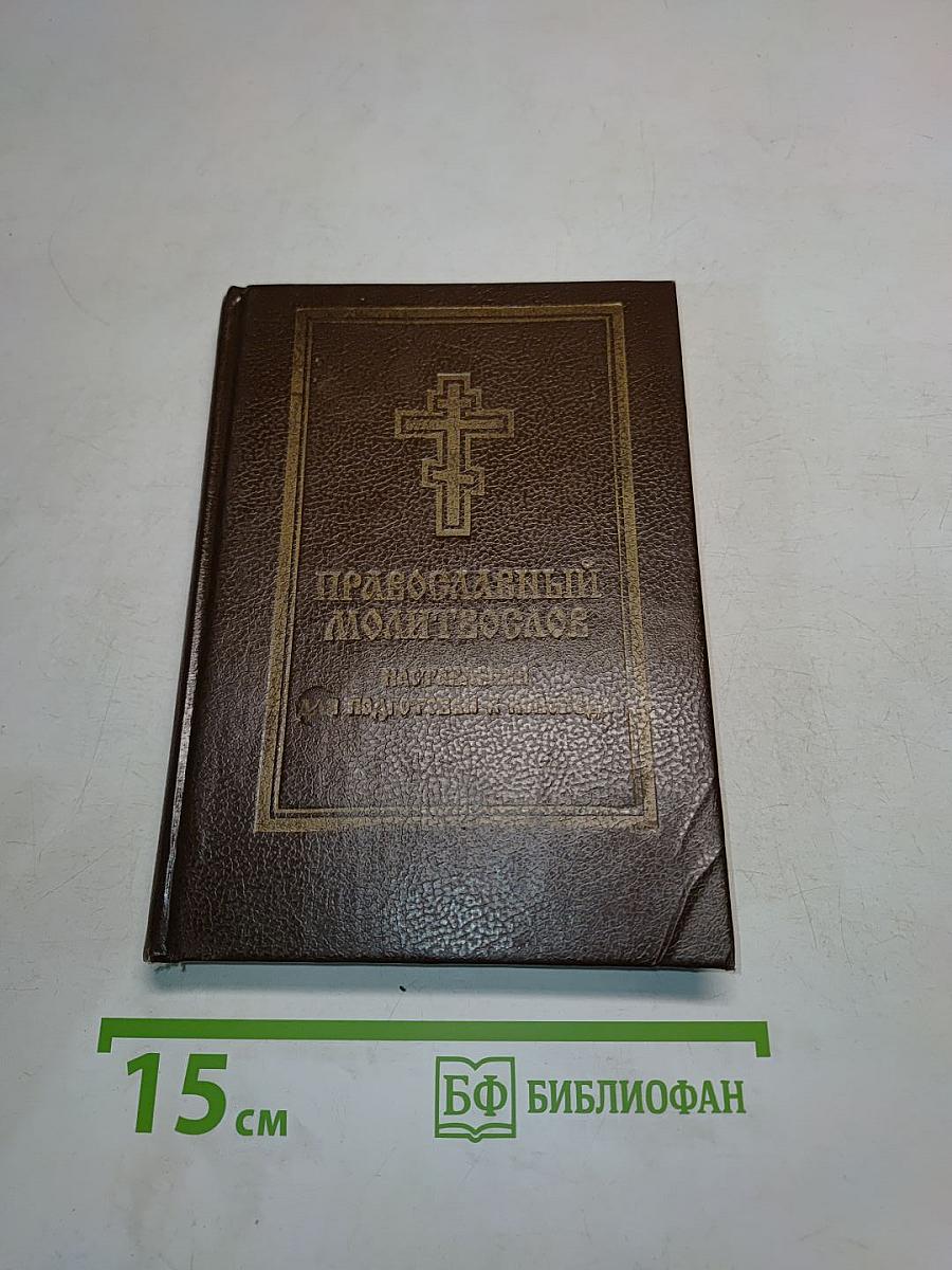 Православный молитвослов