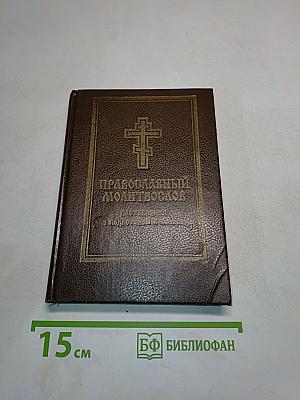 Православный молитвослов