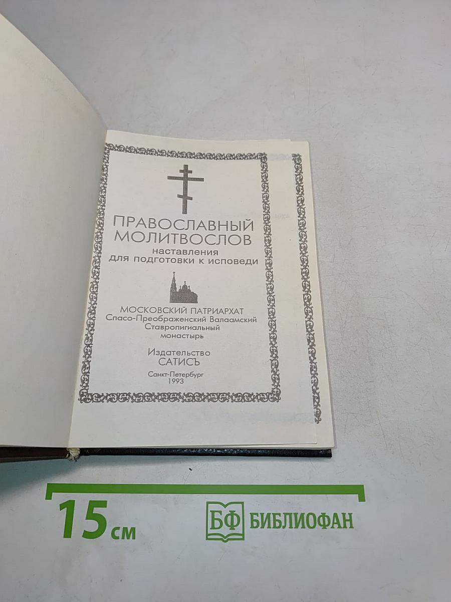 Православный молитвослов
