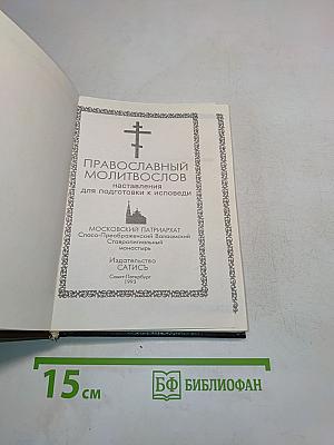 Православный молитвослов