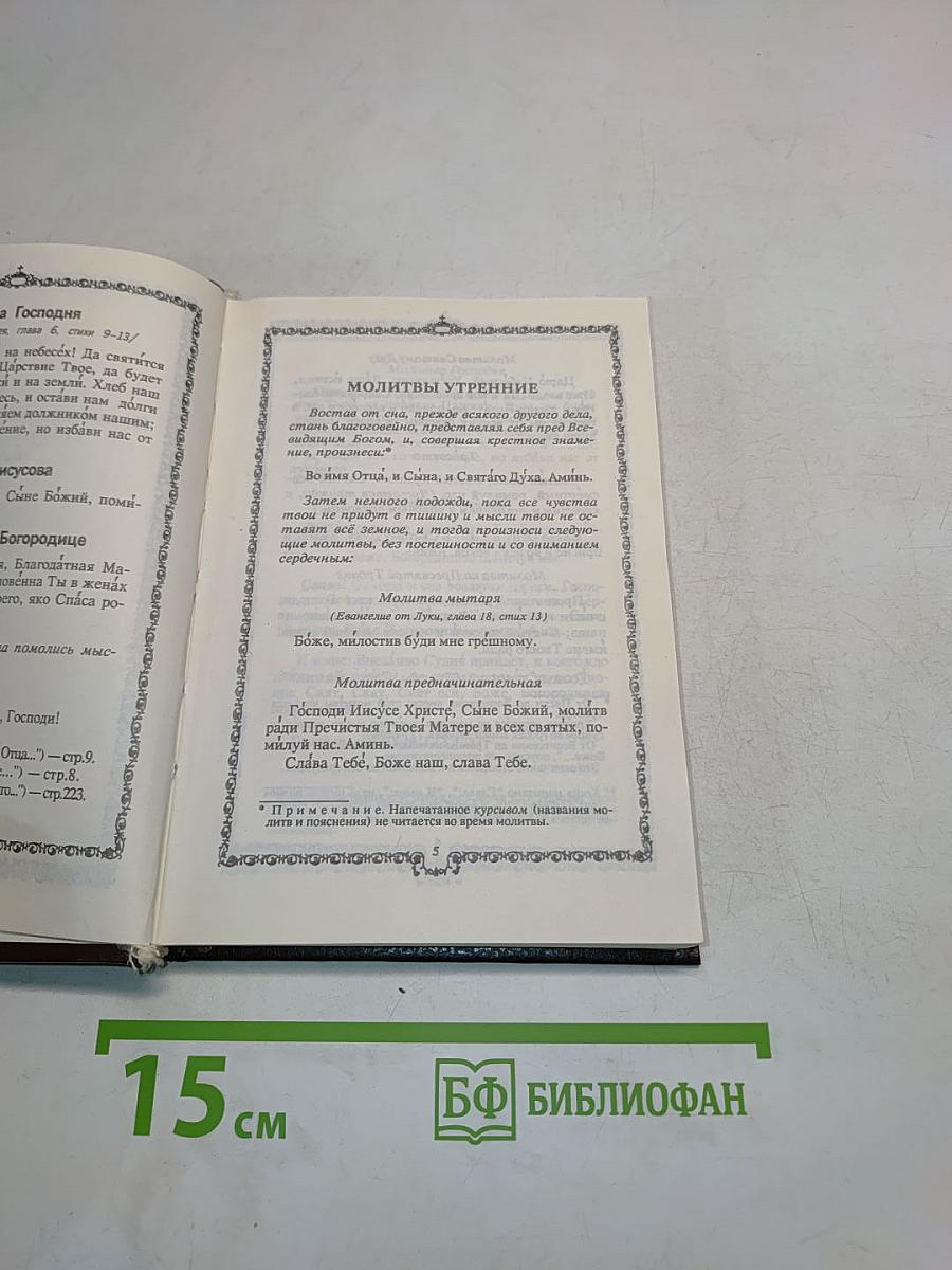 Православный молитвослов