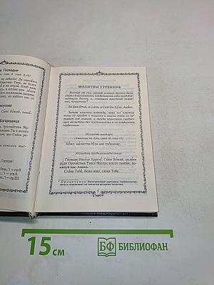 Православный молитвослов